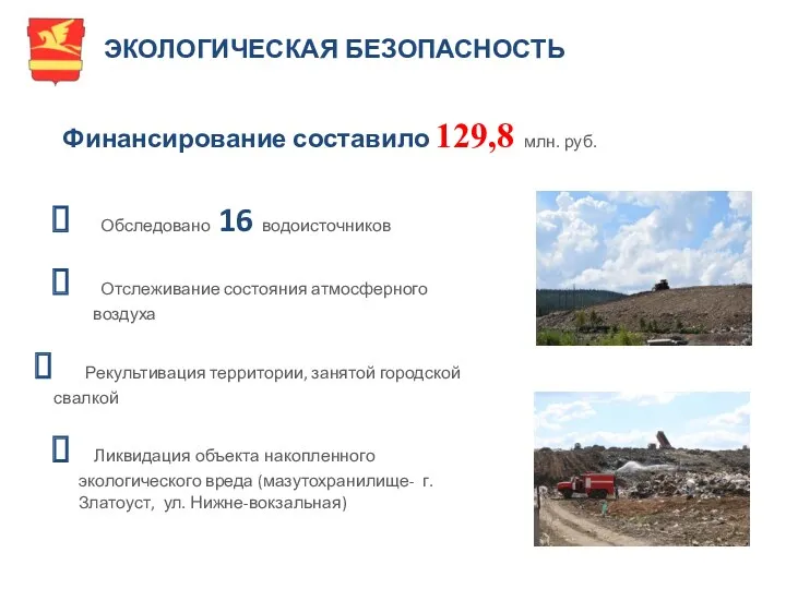 ЭКОЛОГИЧЕСКАЯ БЕЗОПАСНОСТЬ Финансирование составило 129,8 млн. руб. Обследовано 16 водоисточников