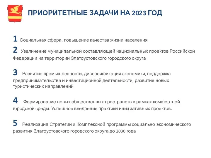 ПРИОРИТЕТНЫЕ ЗАДАЧИ НА 2023 ГОД 1 Социальная сфера, повышение качества