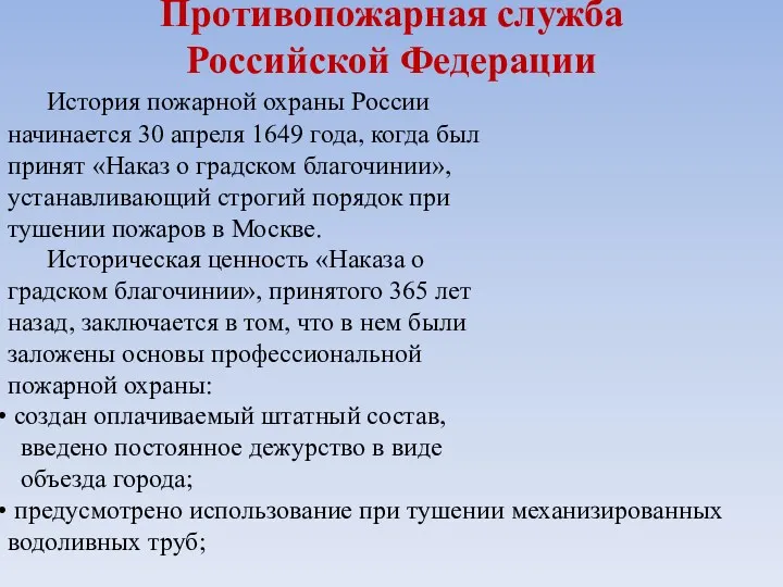 Противопожарная служба Российской Федерации История пожарной охраны России начинается 30