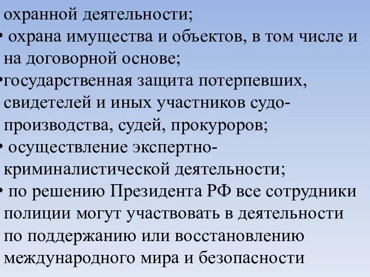 охранной деятельности; охрана имущества и объектов, в том числе и