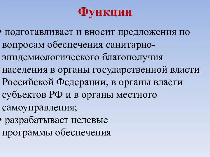 Функции подготавливает и вносит предложения по вопросам обеспечения санитарно-эпидемиологического благополучия