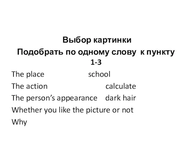 Выбор картинки Подобрать по одному слову к пункту 1-3 The