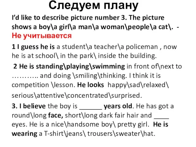 Следуем плану I’d like to describe picture number 3. The
