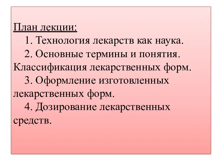 План лекции: 1. Технология лекарств как наука. 2. Основные термины