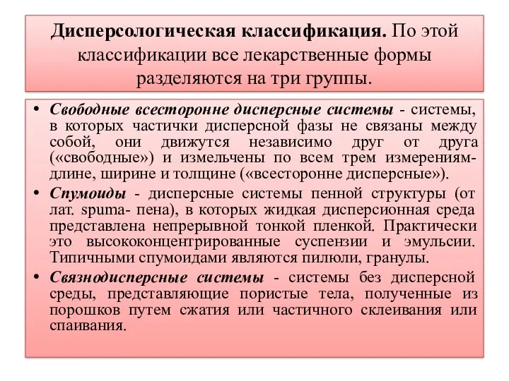 Дисперсологическая классификация. По этой классификации все лекарственные формы разделяются на