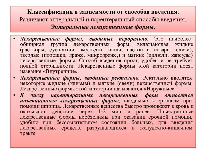 Классификация в зависимости от способов введения. Различают энтеральный и парентеральный