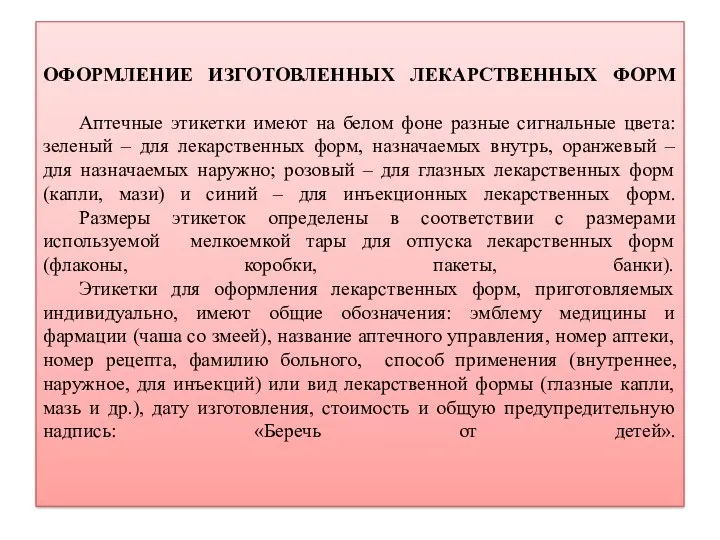 ОФОРМЛЕНИЕ ИЗГОТОВЛЕННЫХ ЛЕКАРСТВЕННЫХ ФОРМ Аптечные этикетки имеют на белом фоне