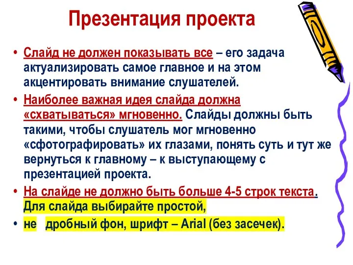 Презентация проекта Слайд не должен показывать все – его задача