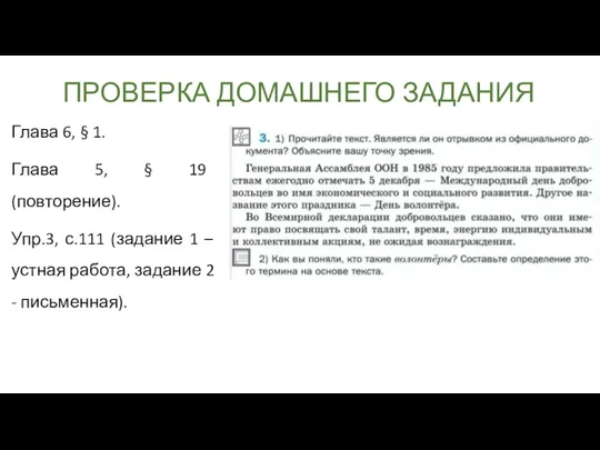 ПРОВЕРКА ДОМАШНЕГО ЗАДАНИЯ Глава 6, § 1. Глава 5, §