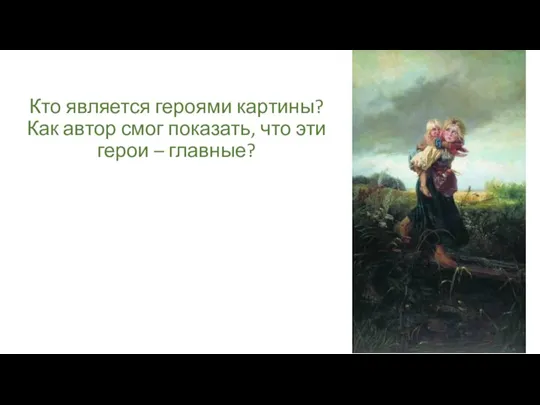 Кто является героями картины? Как автор смог показать, что эти герои – главные?