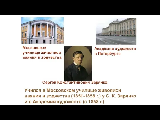 Учился в Московском училище живописи ваяния и зодчества (1851-1858 г.)