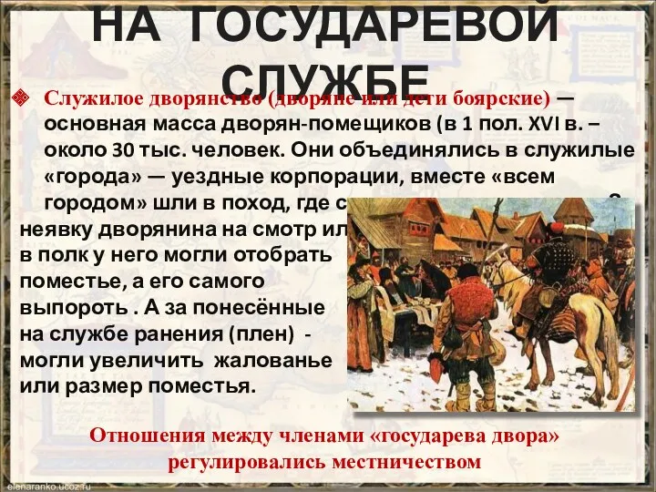 НА ГОСУДАРЕВОЙ СЛУЖБЕ Служилое дворянство (дворяне или дети боярские) —