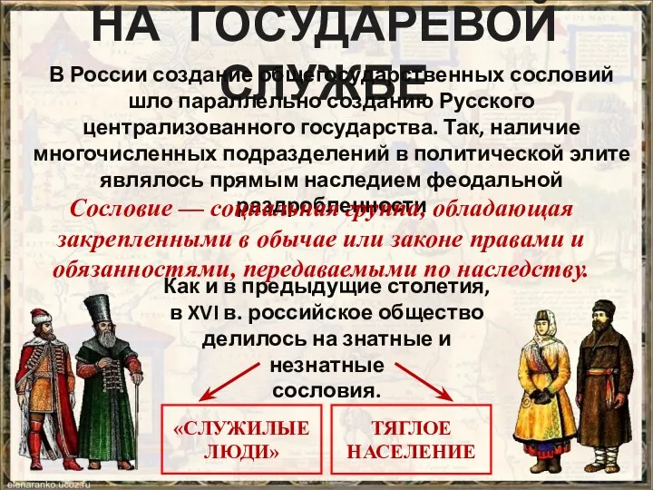 НА ГОСУДАРЕВОЙ СЛУЖБЕ В России создание общегосударственных сословий шло параллельно