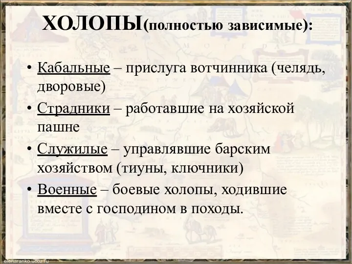 ХОЛОПЫ(полностью зависимые): Кабальные – прислуга вотчинника (челядь, дворовые) Страдники –