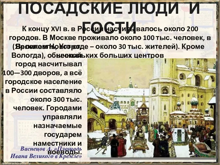 ПОСАДСКИЕ ЛЮДИ И ГОСТИ К концу XVI в. в России