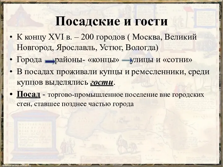 Посадские и гости К концу XVI в. – 200 городов