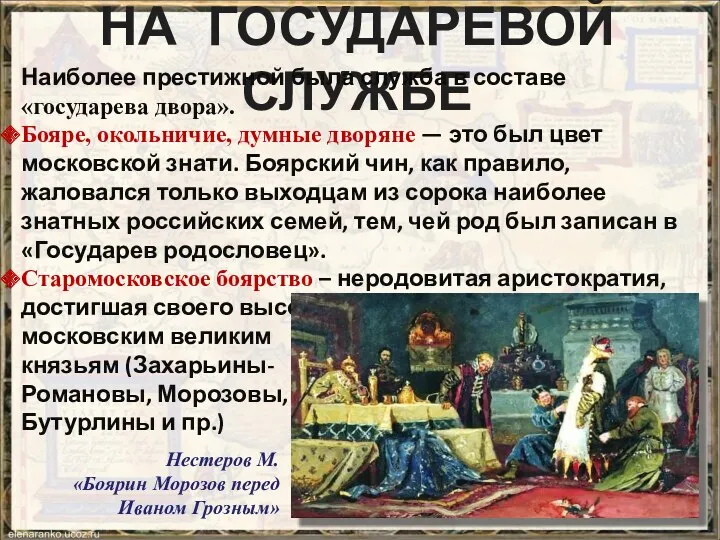 НА ГОСУДАРЕВОЙ СЛУЖБЕ Наиболее престижной была служба в составе «государева