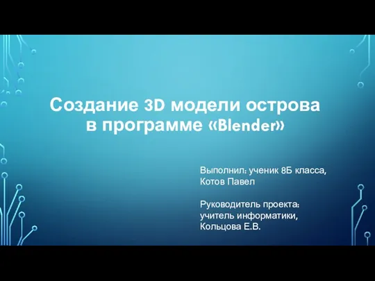 Создание 3D модели острова в программе Blender