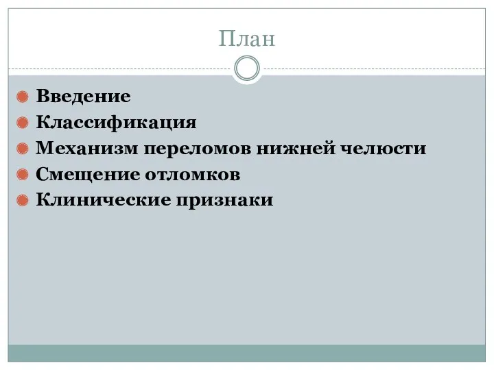 План Введение Классификация Механизм переломов нижней челюсти Смещение отломков Клинические признаки