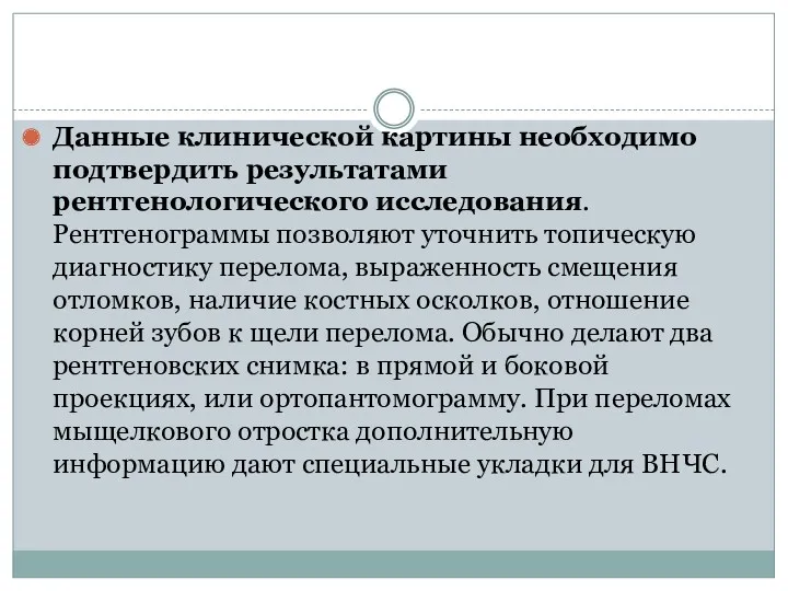 Данные клинической картины необходимо подтвердить результатами рентгенологического исследования. Рентгенограммы позволяют