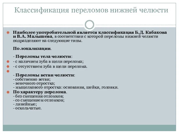 Классификация переломов нижней челюсти Наиболее употребительной является классификация Б.Д. Кабакова