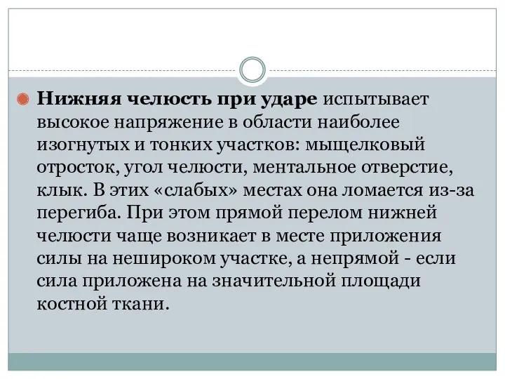 Нижняя челюсть при ударе испытывает высокое напряжение в области наиболее