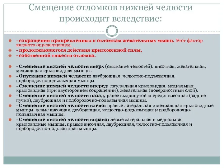 Смещение отломков нижней челюсти происходит вследствие: - сокращения прикрепленных к