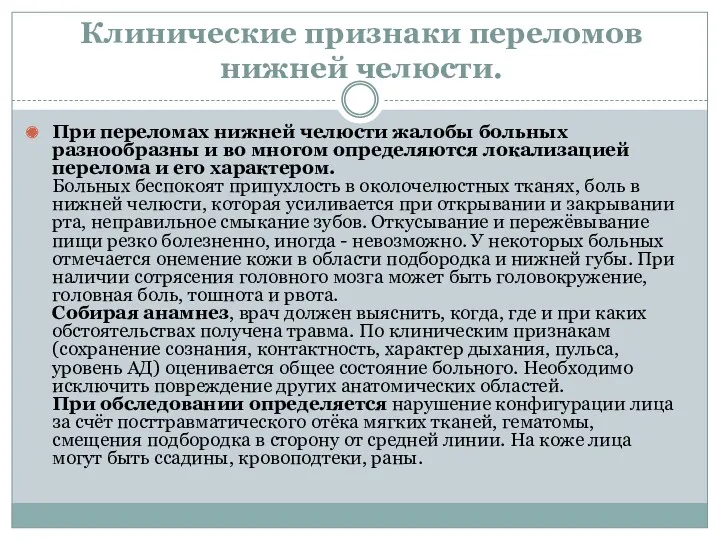 Клинические признаки переломов нижней челюсти. При переломах нижней челюсти жалобы