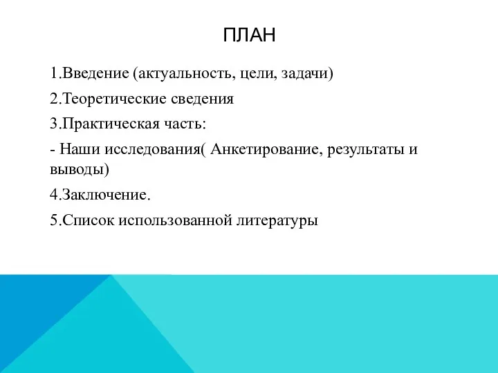 ПЛАН 1.Введение (актуальность, цели, задачи) 2.Теоретические сведения 3.Практическая часть: -