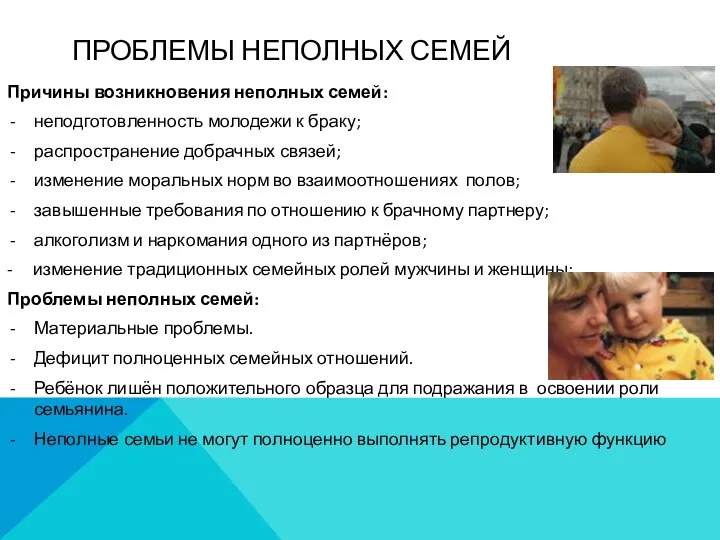 ПРОБЛЕМЫ НЕПОЛНЫХ СЕМЕЙ Причины возникновения неполных семей: неподготовленность молодежи к