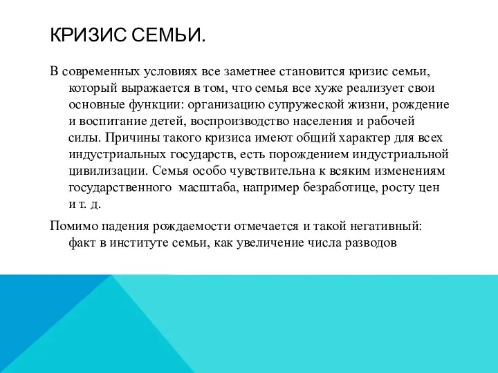 КРИЗИС СЕМЬИ. В современных условиях все заметнее становится кризис семьи,