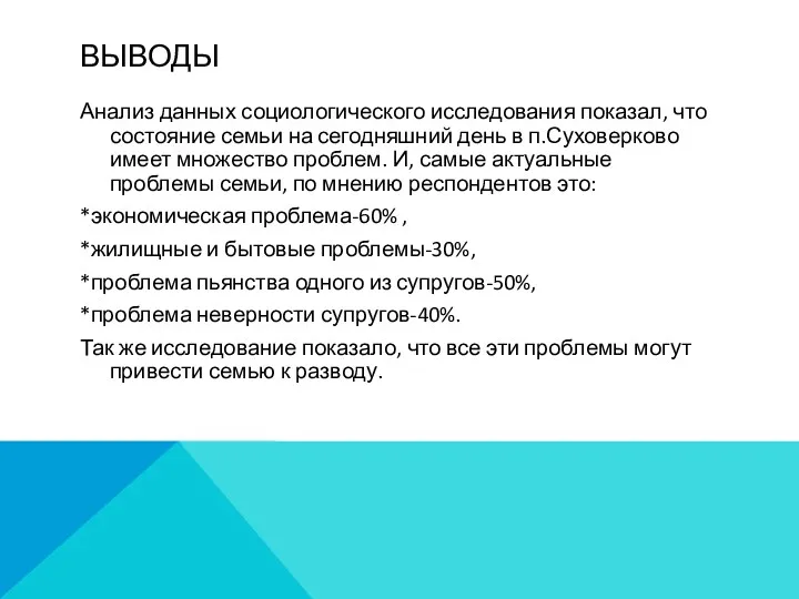 ВЫВОДЫ Анализ данных социологического исследования показал, что состояние семьи на