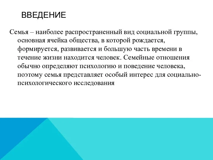 ВВЕДЕНИЕ Семья – наиболее распространенный вид социальной группы, основная ячейка