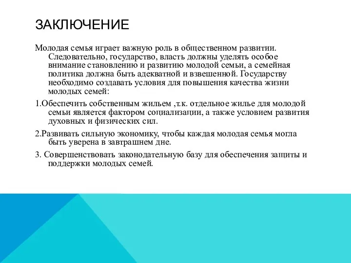 ЗАКЛЮЧЕНИЕ Молодая семья играет важную роль в общественном развитии. Следовательно,