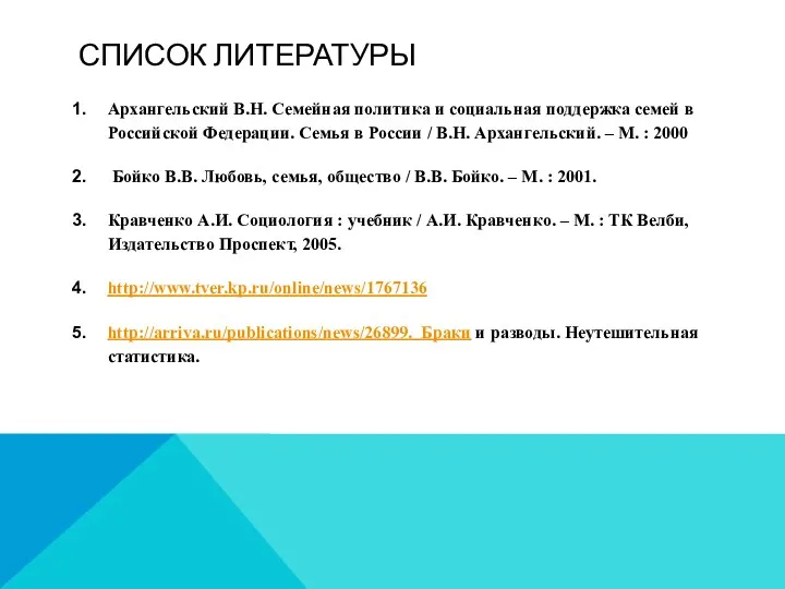 СПИСОК ЛИТЕРАТУРЫ Архангельский В.Н. Семейная политика и социальная поддержка семей