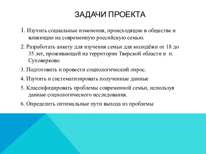 ЗАДАЧИ ПРОЕКТА 1. Изучить социальные изменения, происходящие в обществе и