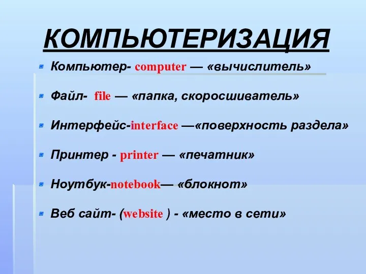 КОМПЬЮТЕРИЗАЦИЯ Компьютер- computer — «вычислитель» Файл- file — «папка, скоросшиватель»