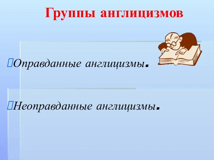 Группы англицизмов Оправданные англицизмы. Неоправданные англицизмы.