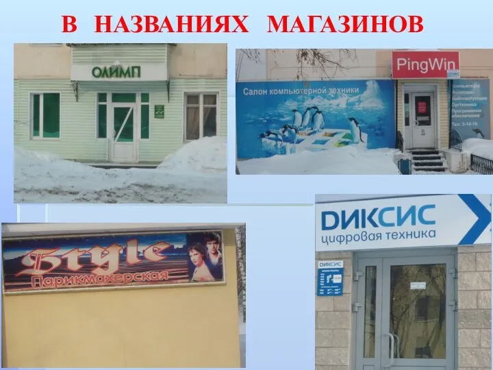 В НАЗВАНИЯХ МАГАЗИНОВ