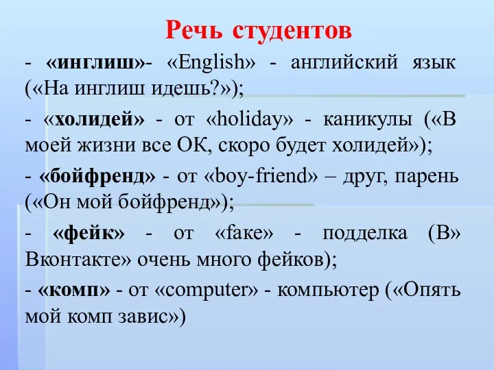 Речь студентов - «инглиш»- «English» - английский язык («На инглиш