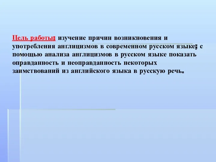 Цель работы: изучение причин возникновения и употребления англицизмов в современном