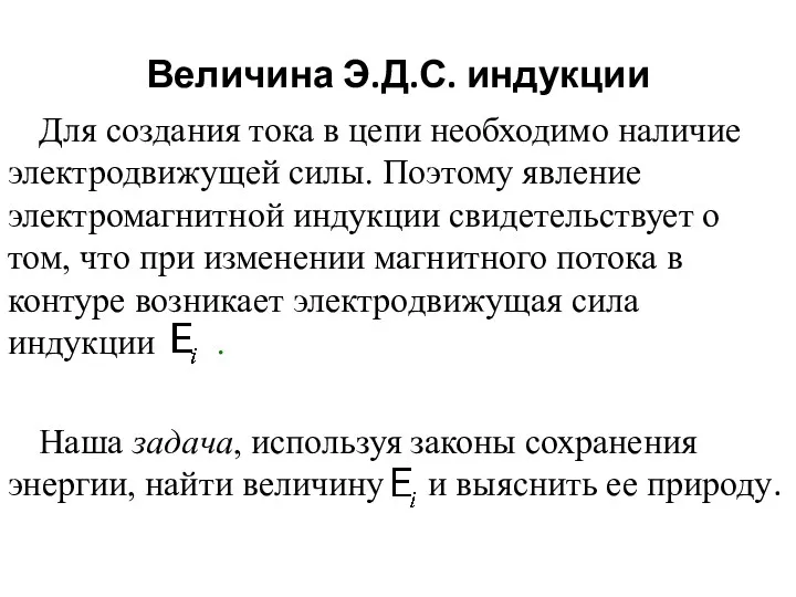 Величина Э.Д.С. индукции Для создания тока в цепи необходимо наличие