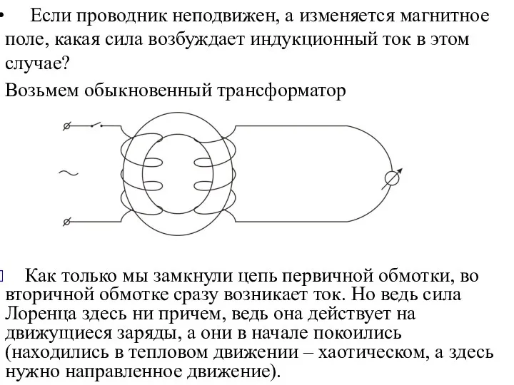 Если проводник неподвижен, а изменяется магнитное поле, какая сила возбуждает