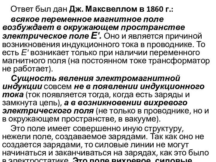 Ответ был дан Дж. Максвеллом в 1860 г.: всякое переменное