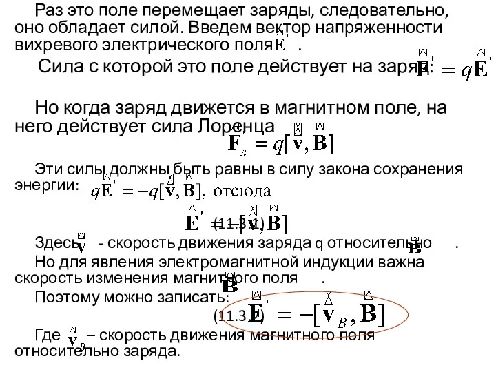 Раз это поле перемещает заряды, следовательно, оно обладает силой. Введем