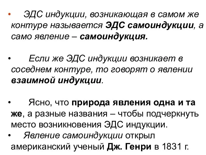 ЭДС индукции, возникающая в самом же контуре называется ЭДС самоиндукции,