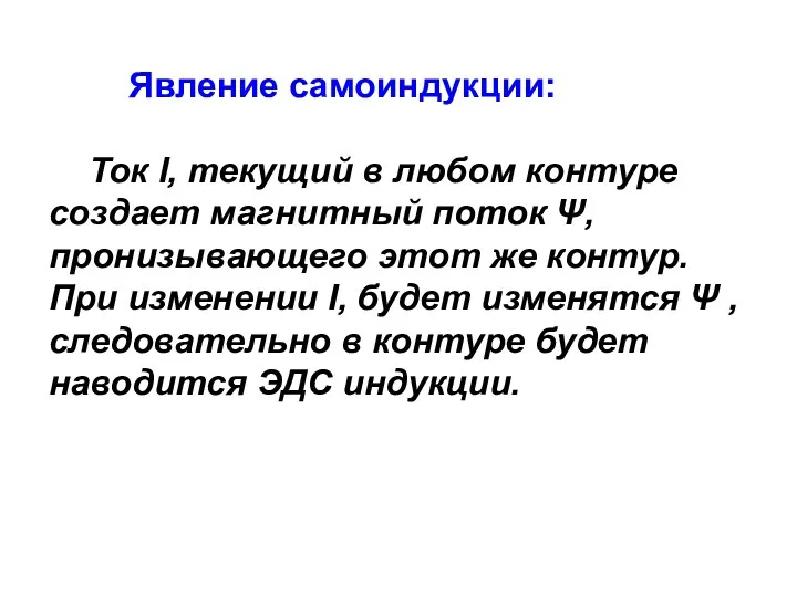 Явление самоиндукции: Ток I, текущий в любом контуре создает магнитный