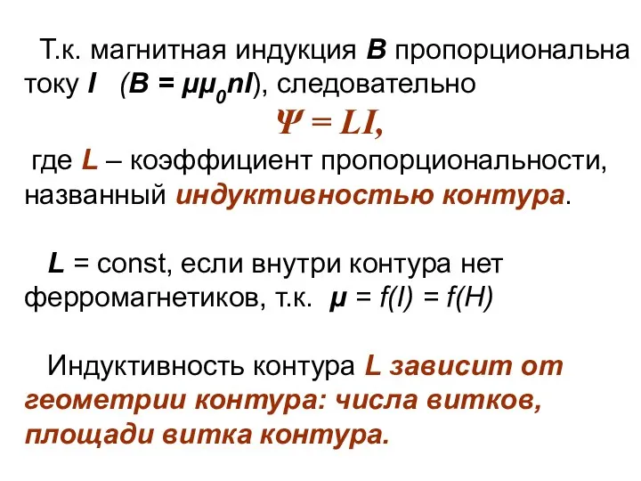 Т.к. магнитная индукция В пропорциональна току I (В = μμ0nI),