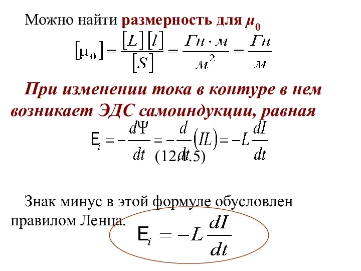 Можно найти размерность для μ0 При изменении тока в контуре