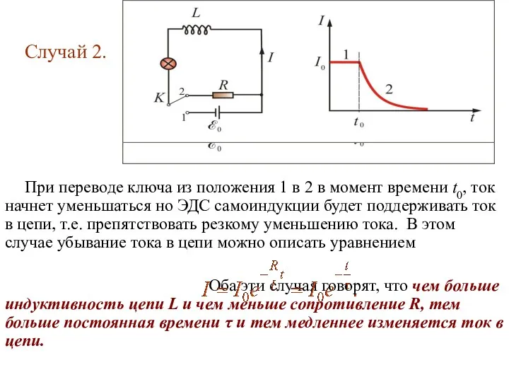 Случай 2. При переводе ключа из положения 1 в 2